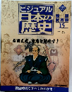 ビジュアル日本の歴史 15　2002年10月1日