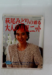 萩尾みどりの着る大人の春夏ニット　レディブティックシリーズ no.690