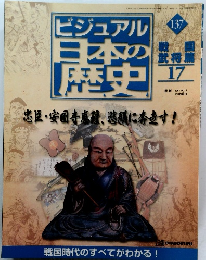ビジュアル日本の歴史　１３７　２００２年10月15日号