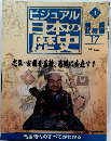 ビジュアル日本の歴史　１３７　２００２年10月15日号