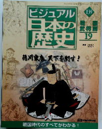 ビジュアル 日本の歴史　139号　2002年10/29号