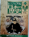 ビジュアル 日本の歴史　139号　2002年10/29号