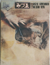 みづゑ　No.８６０　１９７６年11月