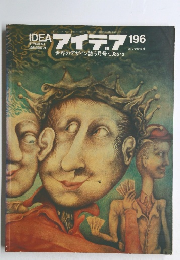 アイデア　１９６　１９８６年5月号