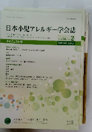 日本小児アレルギー学会誌　2022年6月号　Vol.36No.2