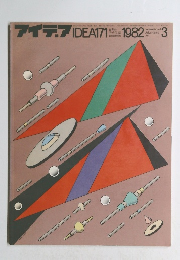 アイデア　１９８２年3月号