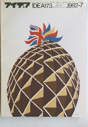 アイデア　1982年7月号　No.173