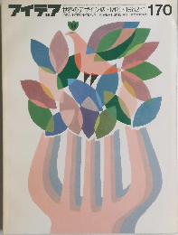 アイデア　170　１９８２年1月号