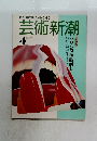 芸術新潮　1989年4月号