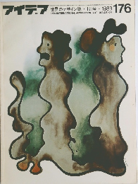 アイデア　176　1983年1月