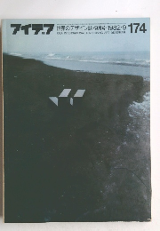 アイデア　174　1982年9月
