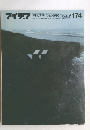 アイデア　174　1982年9月