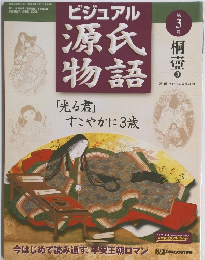ビジュアル源氏物語　3　桐壺3
