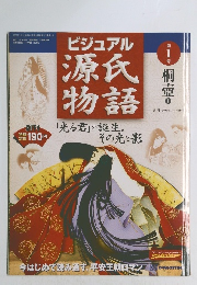 ビジュアル源氏物語　2002年1/22号　第1号