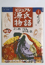 ビジュアル源氏物語　2002年1/22号　第1号