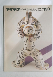 アイデア　190　１９８５年5月号