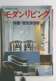 モダンリビング 特集・個性派住宅　1984年9月号