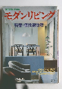 モダンリビング 特集・個性派住宅　1984年9月号