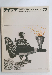 アイデア　1982年5月号　172号