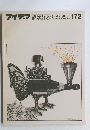 アイデア　1982年5月号　172号