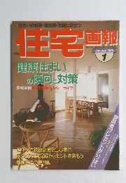 住宅画報　１９８５年1月号