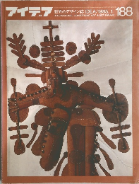 アイデア　188　１9８５年１月