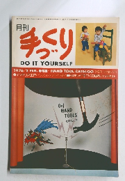 手づくり　１９７６年2月号