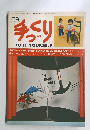 手づくり　１９７６年2月号