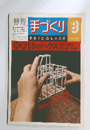 手づくり　1976年8月号　No.52