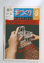 手づくり　1976年8月号　No.52