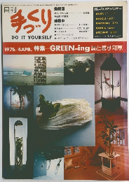 手づくり　１９７６年４月