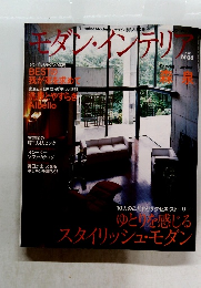 モダンインテリア　2006年　６号