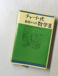 チャート式基礎からの数学Ⅲ