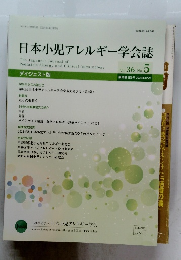 日本小児アレルギー学会誌　２０２２年12月号　vol３６　No.５