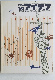 アイデア　１９２　１９８５年9月号
