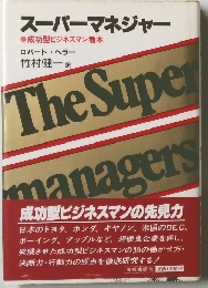 スーパーマネジャー