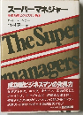 スーパーマネジャー