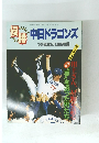 優勝中日ドラゴンズ '88感動の激闘譜