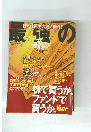 日本株再生の波に乗れ! 最強の運用ガイド 平成11年7月　