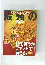 日本株再生の波に乗れ! 最強の運用ガイド 平成11年7月　