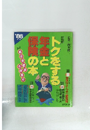 トクをする年金と保険の本　１９８６