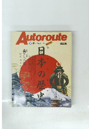 Autoroute　平成4年5月