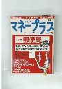 マネープラス　２００１年8月号　vol４　No.８