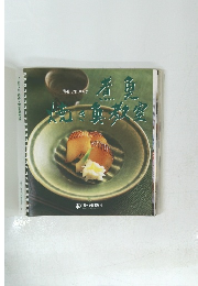 本になった料理学校 8 煮魚・焼き魚教室
