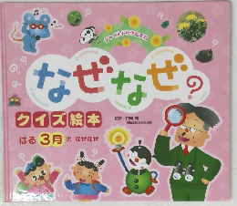 なぜなぜ?　クイズ 絵本