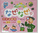 なぜなぜ?　クイズ 絵本