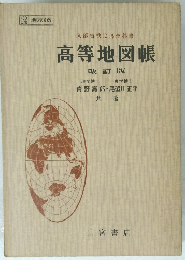 文部省検定済教科書高等地図帳　改訂版