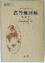 文部省検定済教科書高等地図帳　改訂版