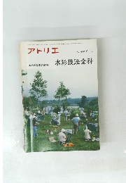 アトリエ　no.638　水彩技法全科