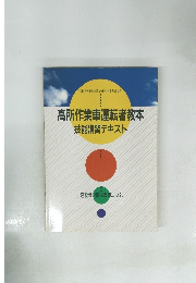 高所作業車運転者教本 技能講習テキスト